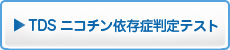 ニコチン依存症判断テスト